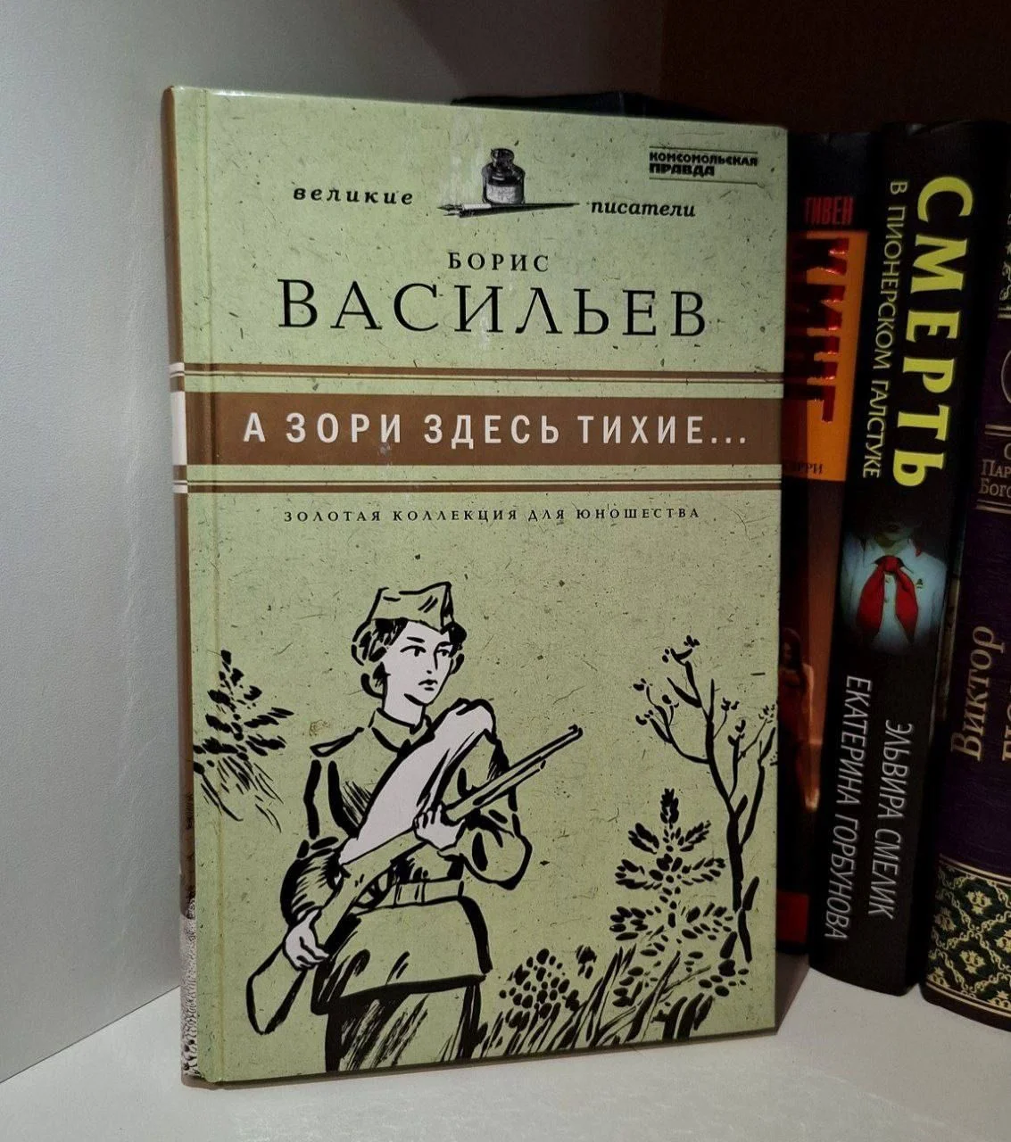 Книга "А зори здесь тихие...", Борис Васильев - изображение 1