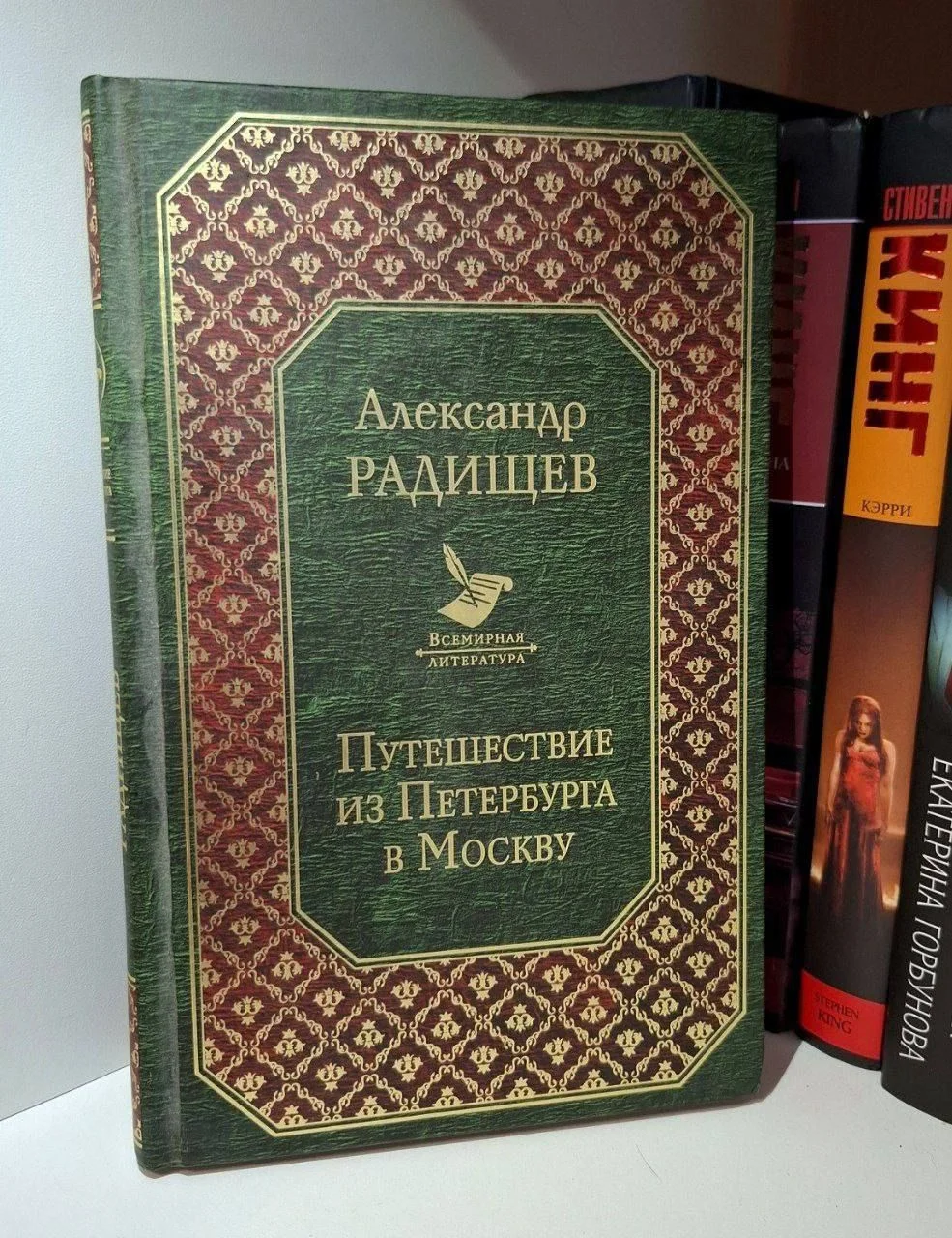 Книга "Путешествие из Петербурга в Москву" - изображение 1