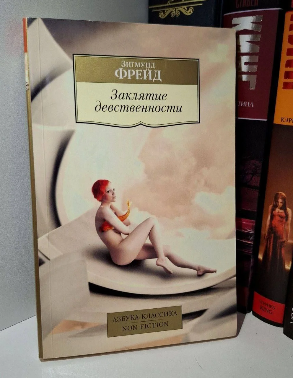 Книга "Заклятие девственности", Зигмунд Фрейд