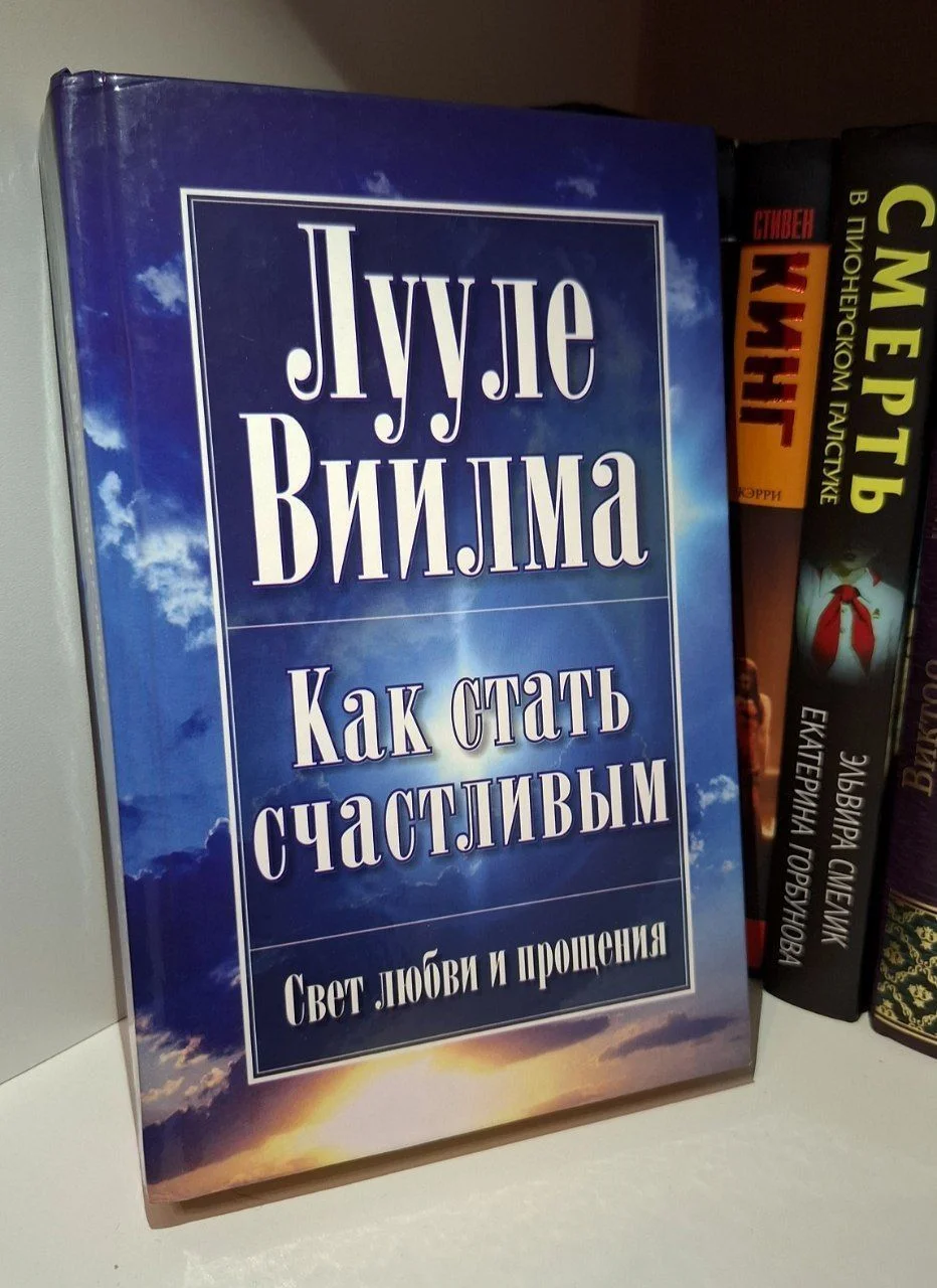 Книга "Как стать счастливым", Лууле Виилма - изображение 1