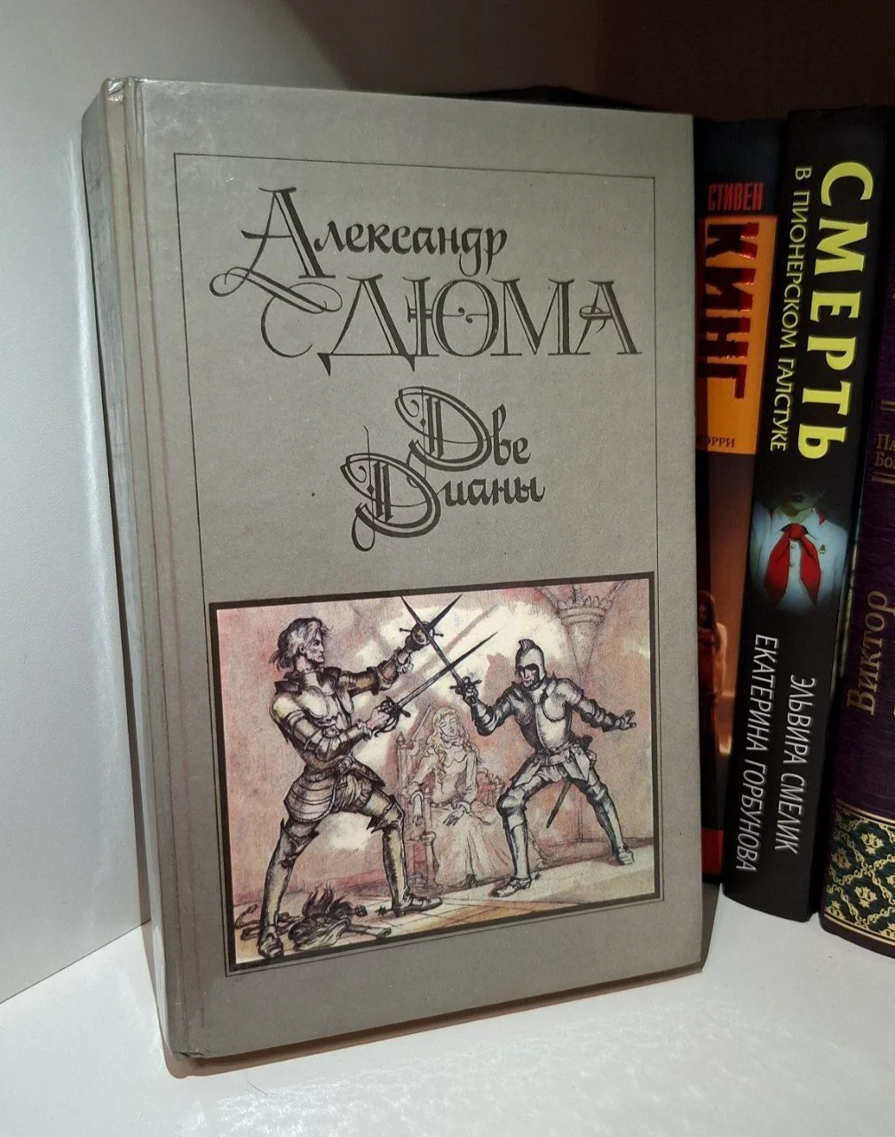 Книга "Две Дианы", Александр Дюма - изображение 1