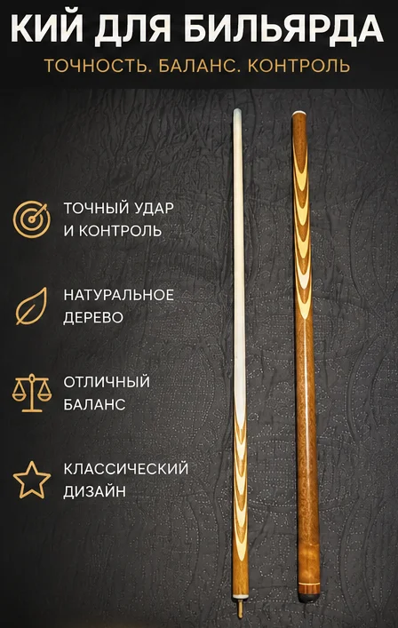 Кий для русского бильярда - изображение 1