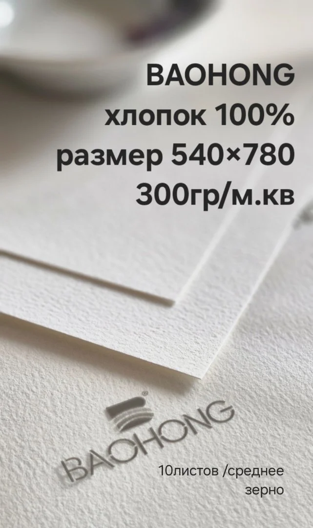 Бумага для акварели хлопок 100 % 300 среднее зерно 540х780мм - изображение 1