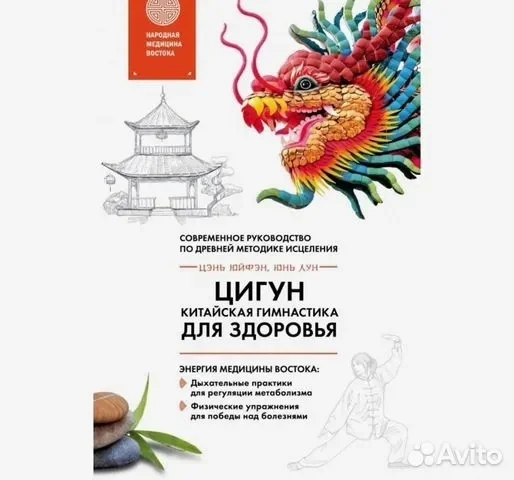 Книга Цигун — китайская гимнастика для здоровья. Лун Юнь, Цэнь Юйфэн - изображение 1