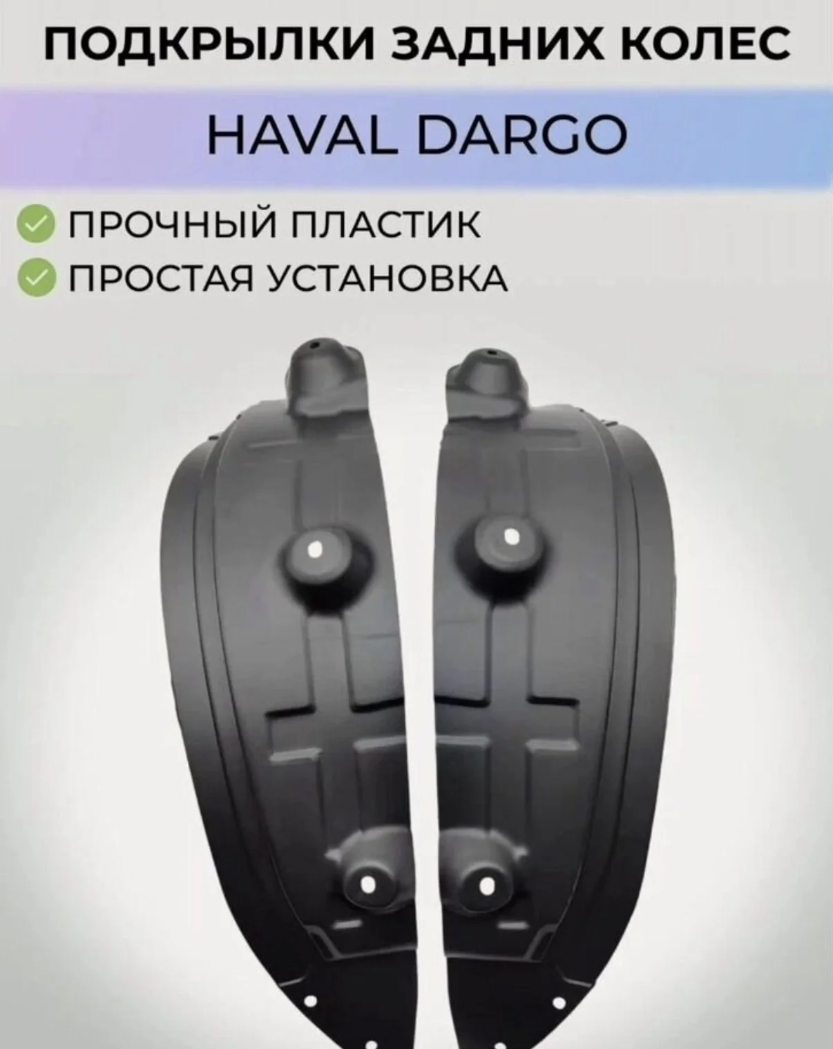 Подкрылки для HAVAL DARGO Новые - изображение 1