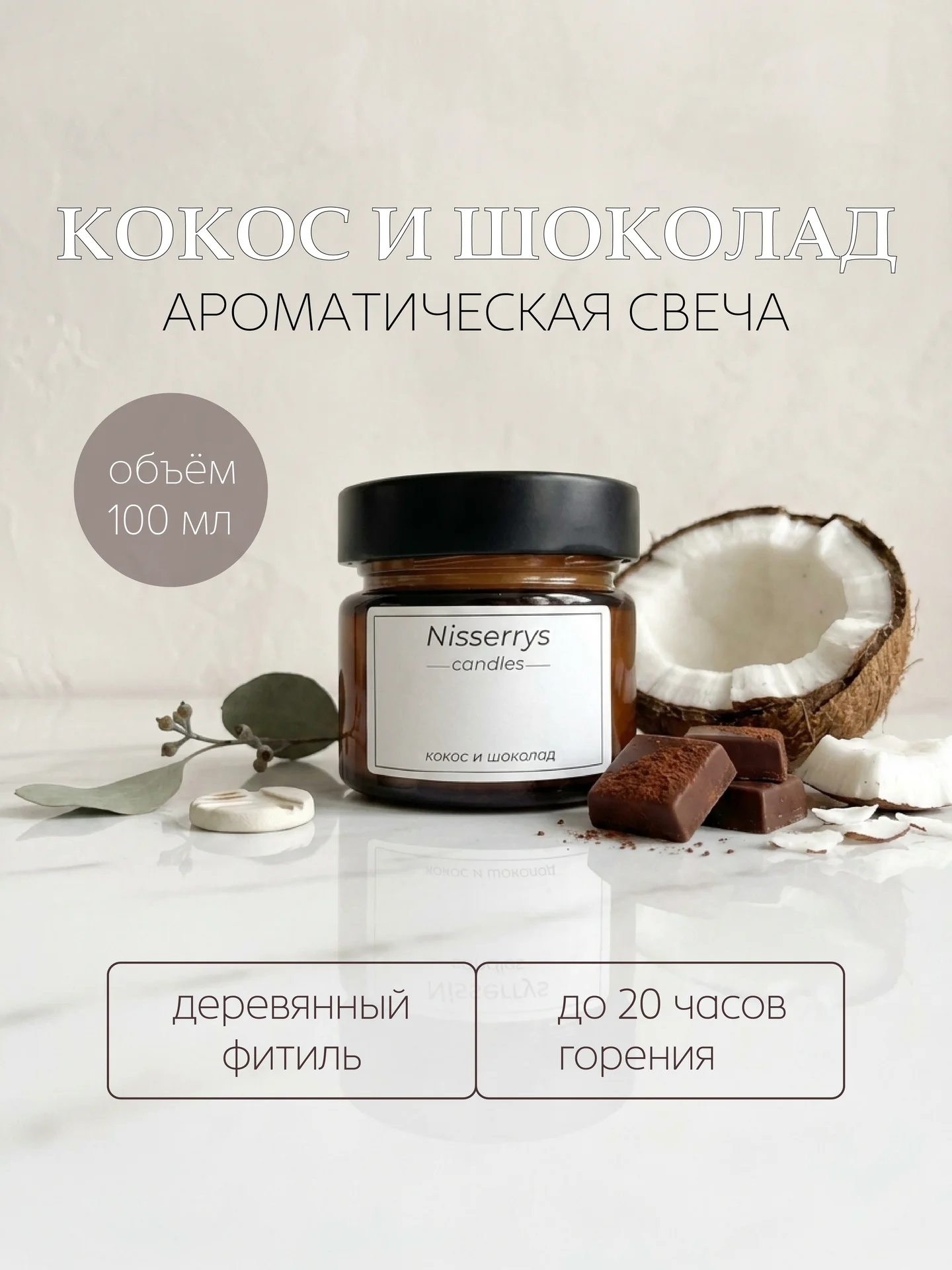 Арома свеча кокос и шоколад - изображение 1
