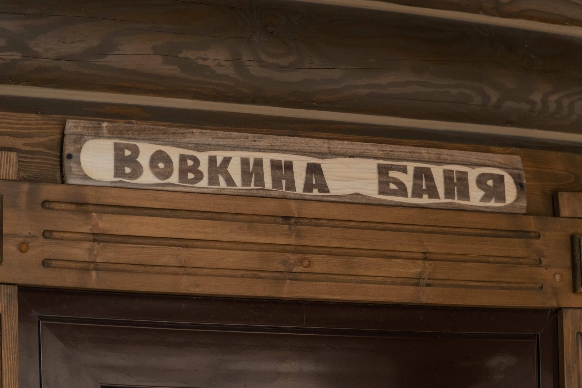 Баня под ключ - миниатюра 8
