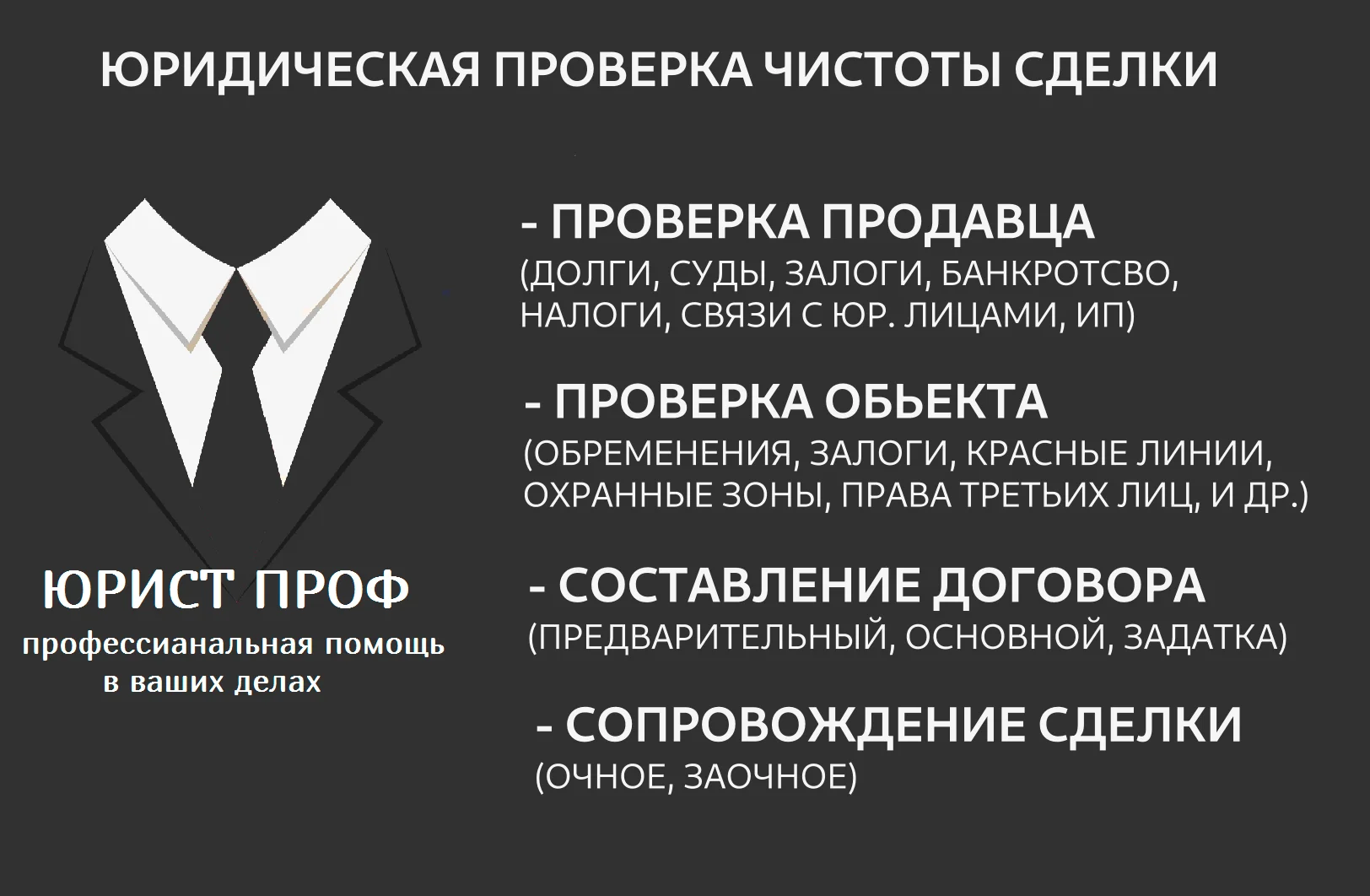 Проверка недвижимости сопровождение сделок юрист - изображение 1