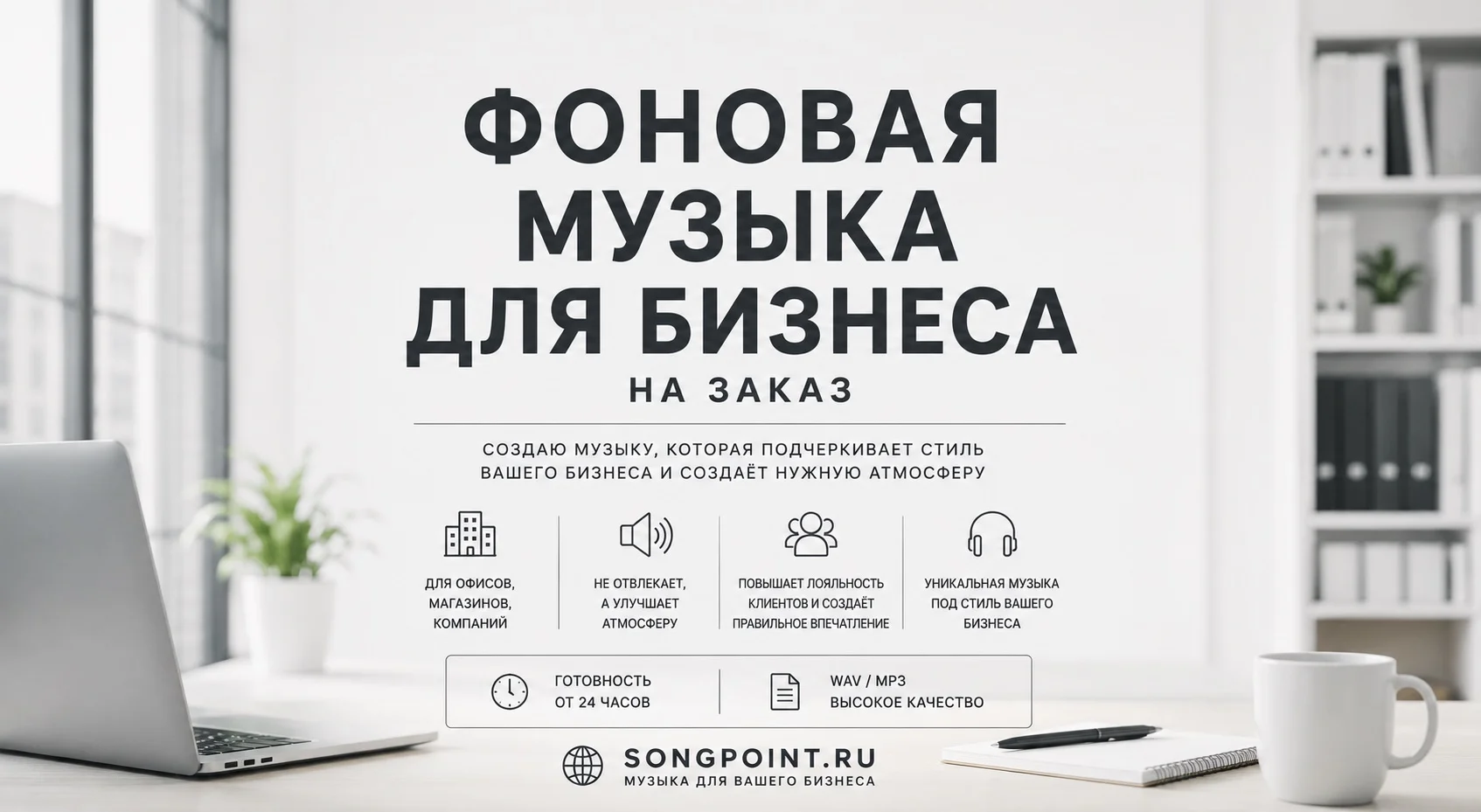ФОНОВАЯ МУЗЫКА ДЛЯ БИЗНЕСА НА ЗАКАЗ - изображение 1