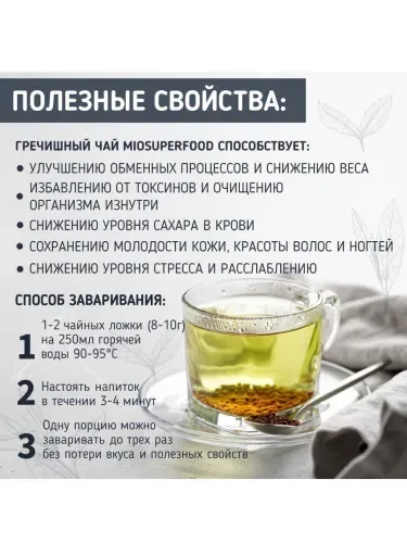 Гречишный чай Miopharm. Ку Цяо био - миниатюра 9