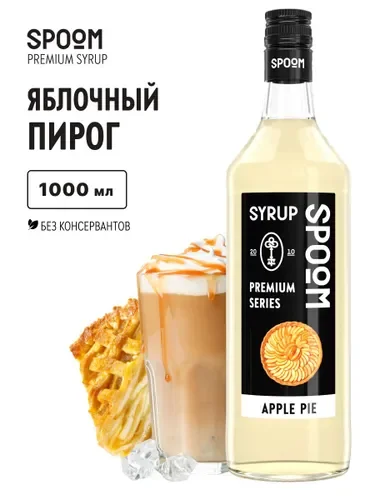 Спум яблочный 1 л. Spoom apple pie