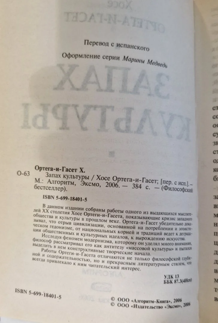 Запах культуры. Философский бестселлер - миниатюра 6