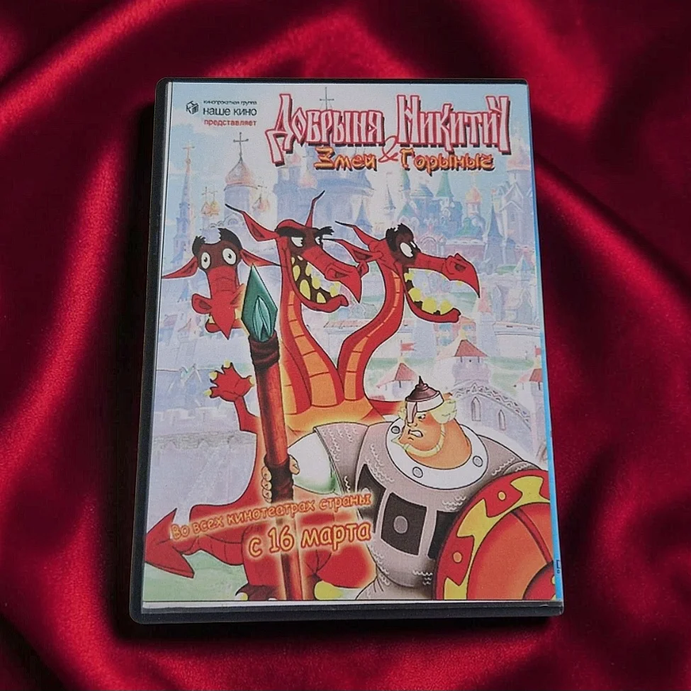 Добрыня Никитич и Змей Горыныч. DVD диск - миниатюра 3