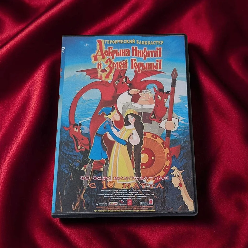 Добрыня Никитич и Змей Горыныч. DVD диск