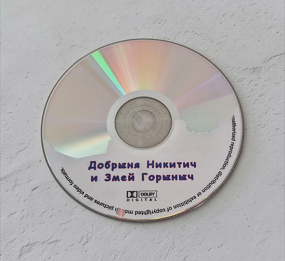 Добрыня Никитич и Змей Горыныч. DVD диск - миниатюра 4
