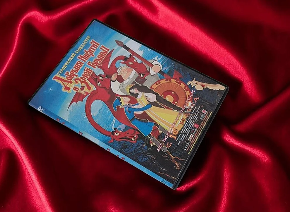 Добрыня Никитич и Змей Горыныч. DVD диск - миниатюра 5