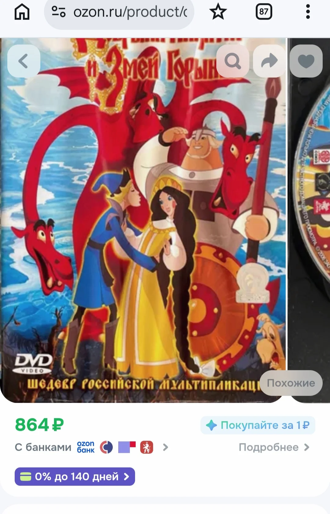 Добрыня Никитич и Змей Горыныч. DVD диск - миниатюра 10