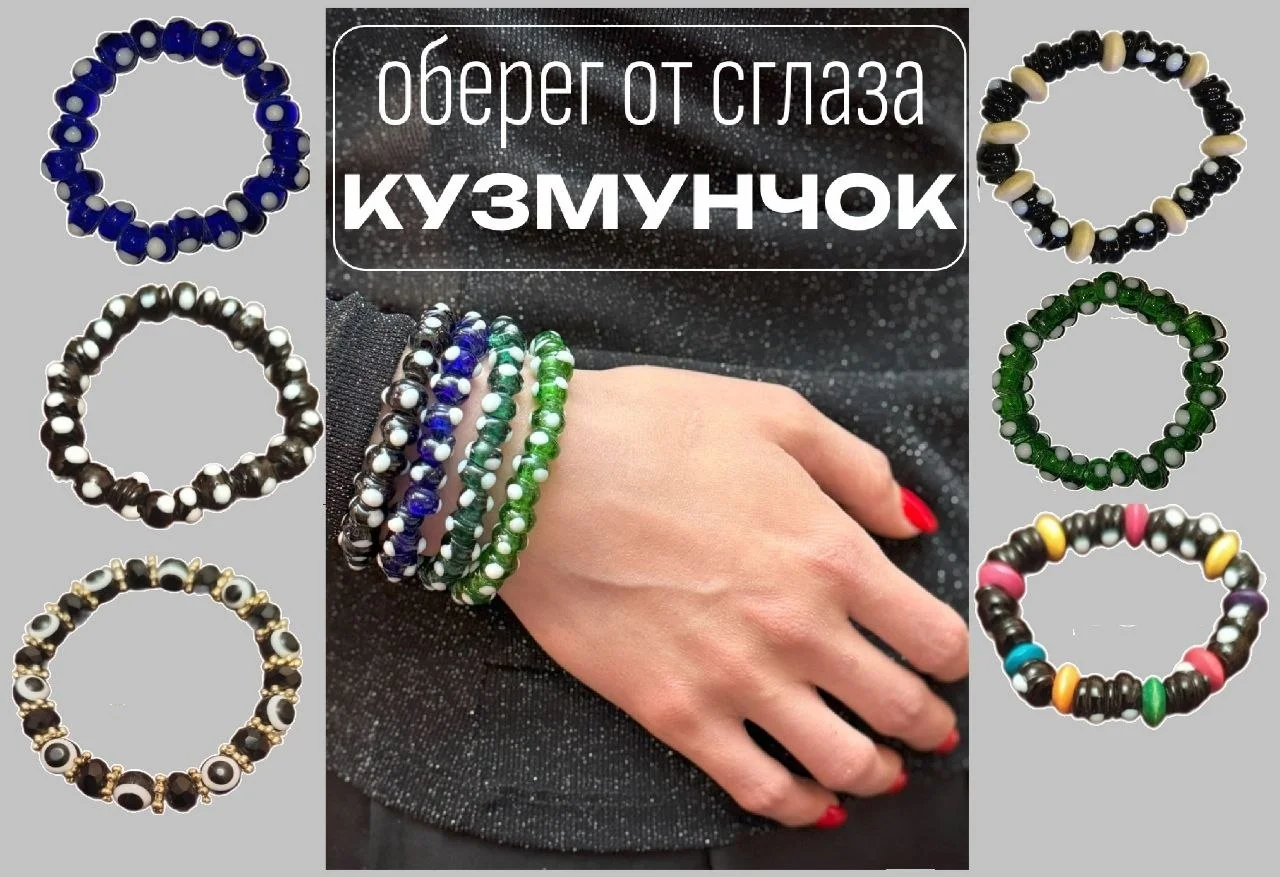 Кузминчоки , браслеты