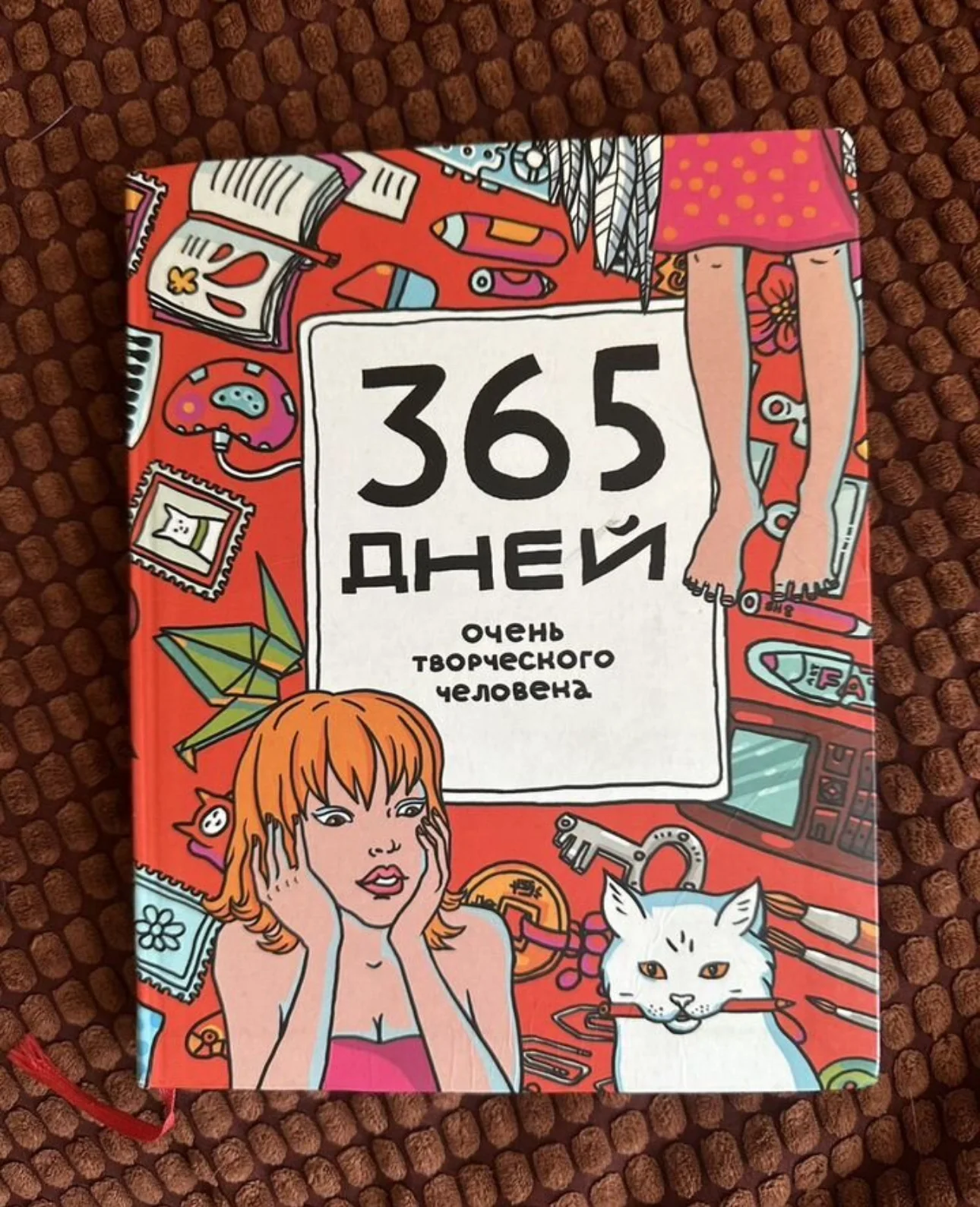 365 дней очень творческого человека - изображение 1