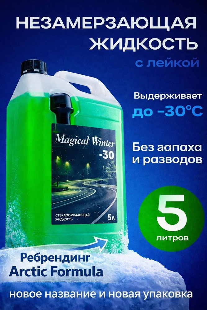 Жидкость незамерзающая с лейкой -30, 5л(Arctic formula) - изображение 1