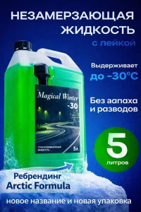 Жидкость незамерзающая с лейкой -30, 5л(Arctic formula) - миниатюра 2