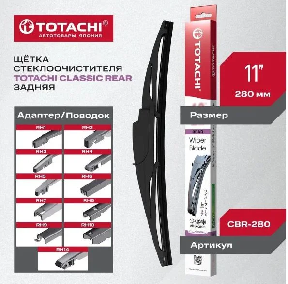 Щетка стеклоочистителя задняя 280 мм 11 адапт. TOTACHI - изображение 1