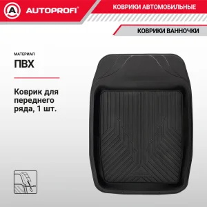Коврик салона ПВХ 1пр. AUTOPROFI универс. ванн. перед. 69*48см черн. - миниатюра 2