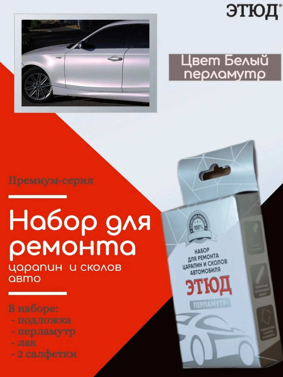 АКЦИЯ Набор Этюд для ремонта царапин и сколов автомобиля Белый перламутр - изображение 1