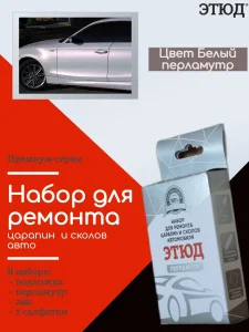 АКЦИЯ Набор Этюд для ремонта царапин и сколов автомобиля Белый перламутр - миниатюра 2
