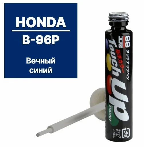 Краска-карандаш TOUCH UP PAINT B-96P, 12мл - изображение 1