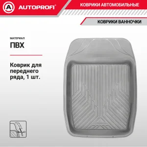 Коврик салона ПВХ 1пр. AUTOPROFI универс. ванночка 69*48см черн. - миниатюра 2
