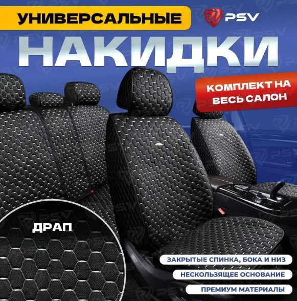 Накидки на весь салон, черный, отстрочка белая 5D DRAP PSV - изображение 1