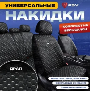 Накидки на весь салон, черный, отстрочка белая 5D DRAP PSV - миниатюра 2