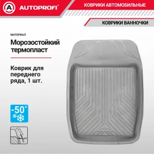 Коврик универсальный морозостойкий  для переднего ряда, ванночка 1 шт 69*48 серый - миниатюра 2