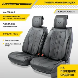 Накидки на передние сидения каркасные 3D CarPerformance 2шт.экокожа, черные - миниатюра 2