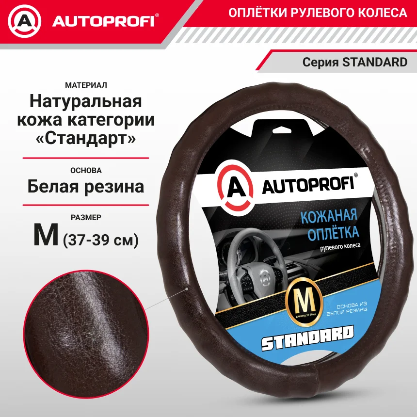Оплетка натуральная кожа, коричневый М AUTOPROFI - изображение 1