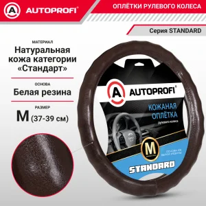Оплетка натуральная кожа, коричневый М AUTOPROFI - миниатюра 2