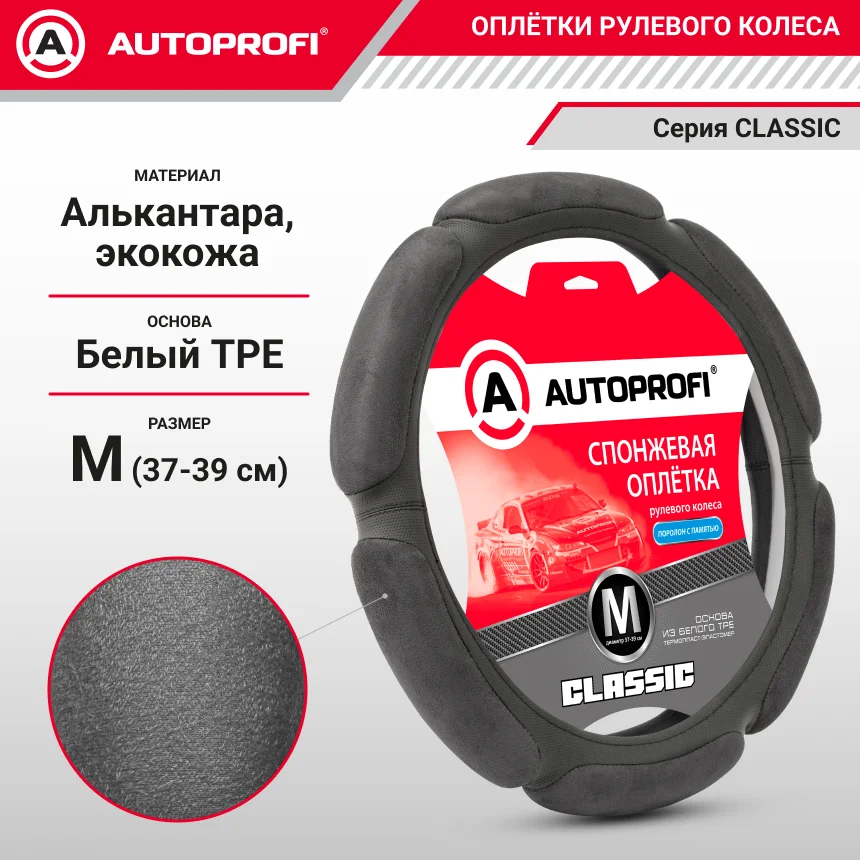 Оплетка алькантара 6 подушек св.серый М AUTOPROFI - изображение 1