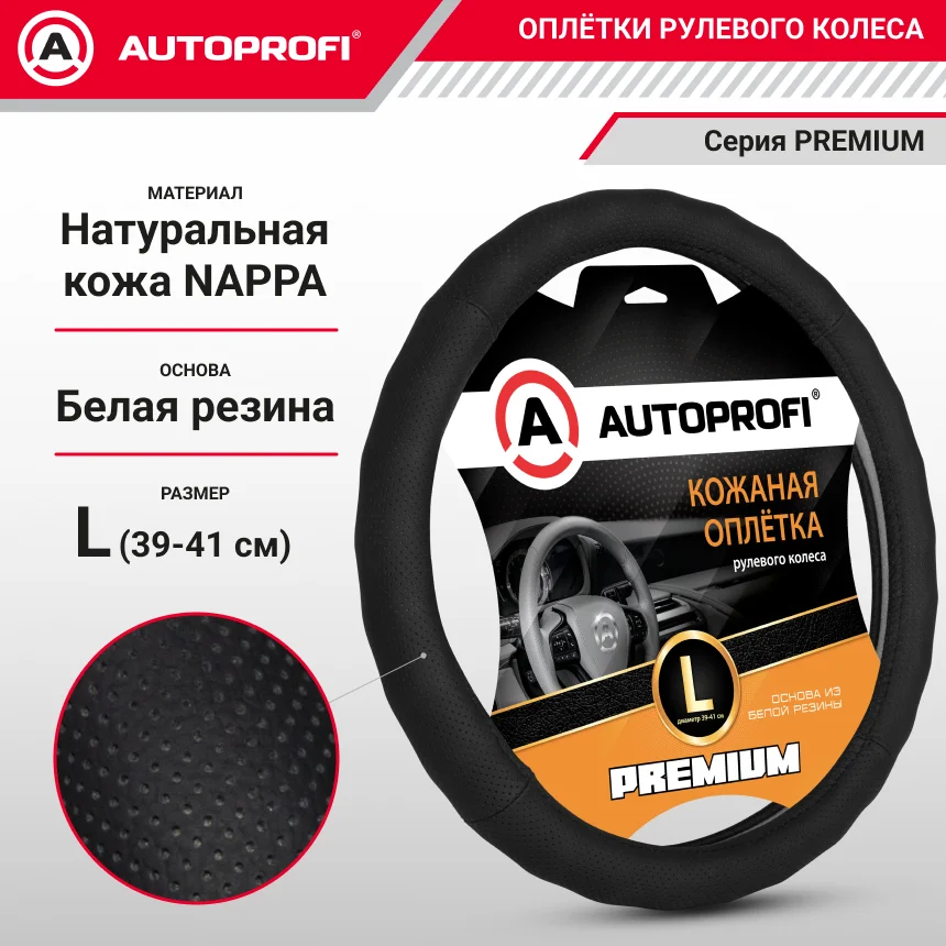 Оплётка руля, серия Premium, натуральная кожа Nappa, перфорированная, ребристая, чёрный, разм. L