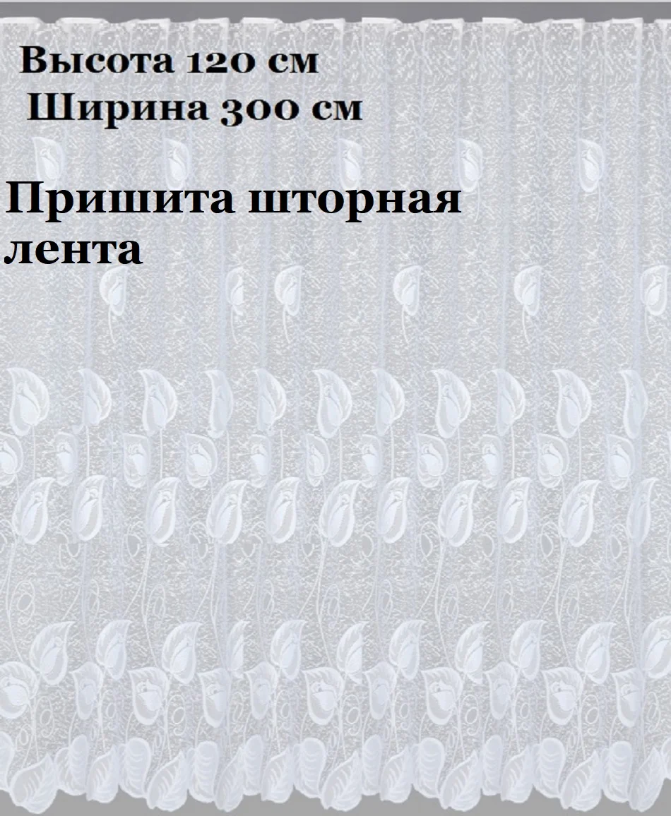 Тюль жаккардовый, короткий 120х300 см листопад - миниатюра 2