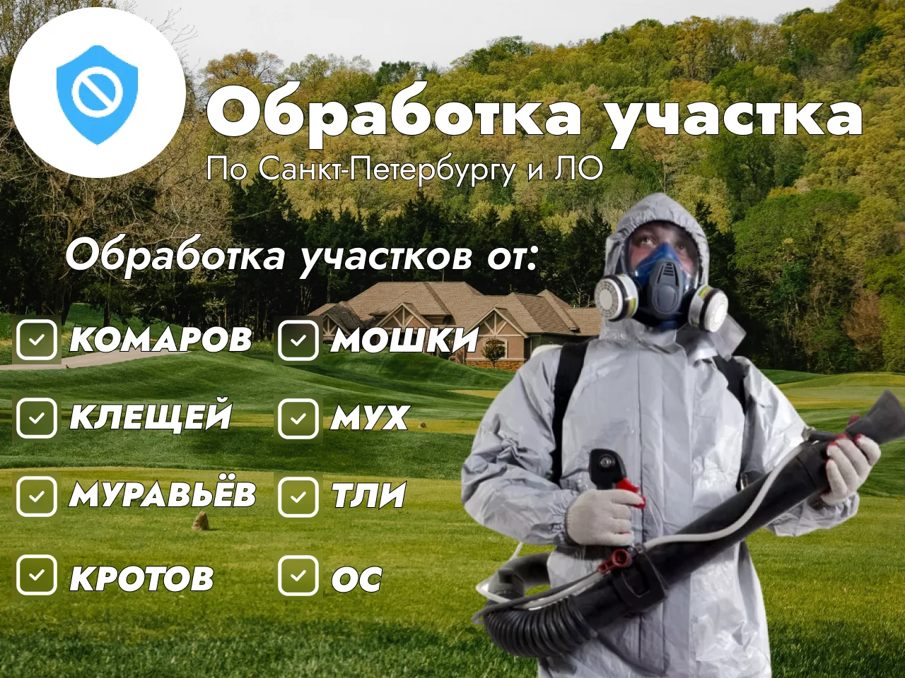 Обработка участка от комаров, клещей, муравьев - изображение 1