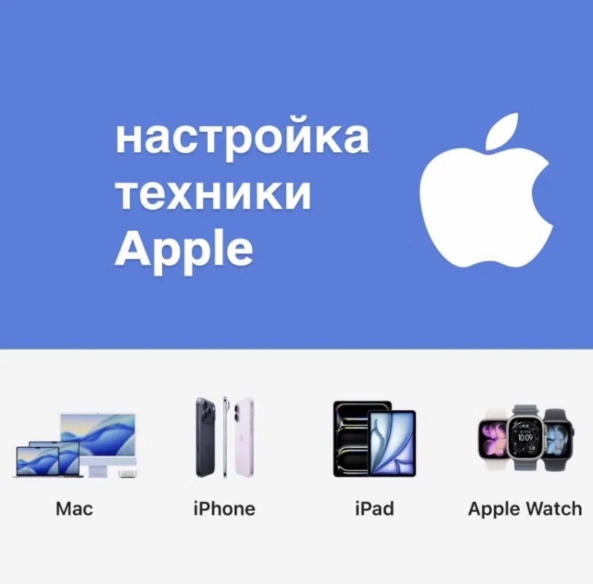Настройка айфон (iPhone, iPad, Apple Watch, iMac) - изображение 1