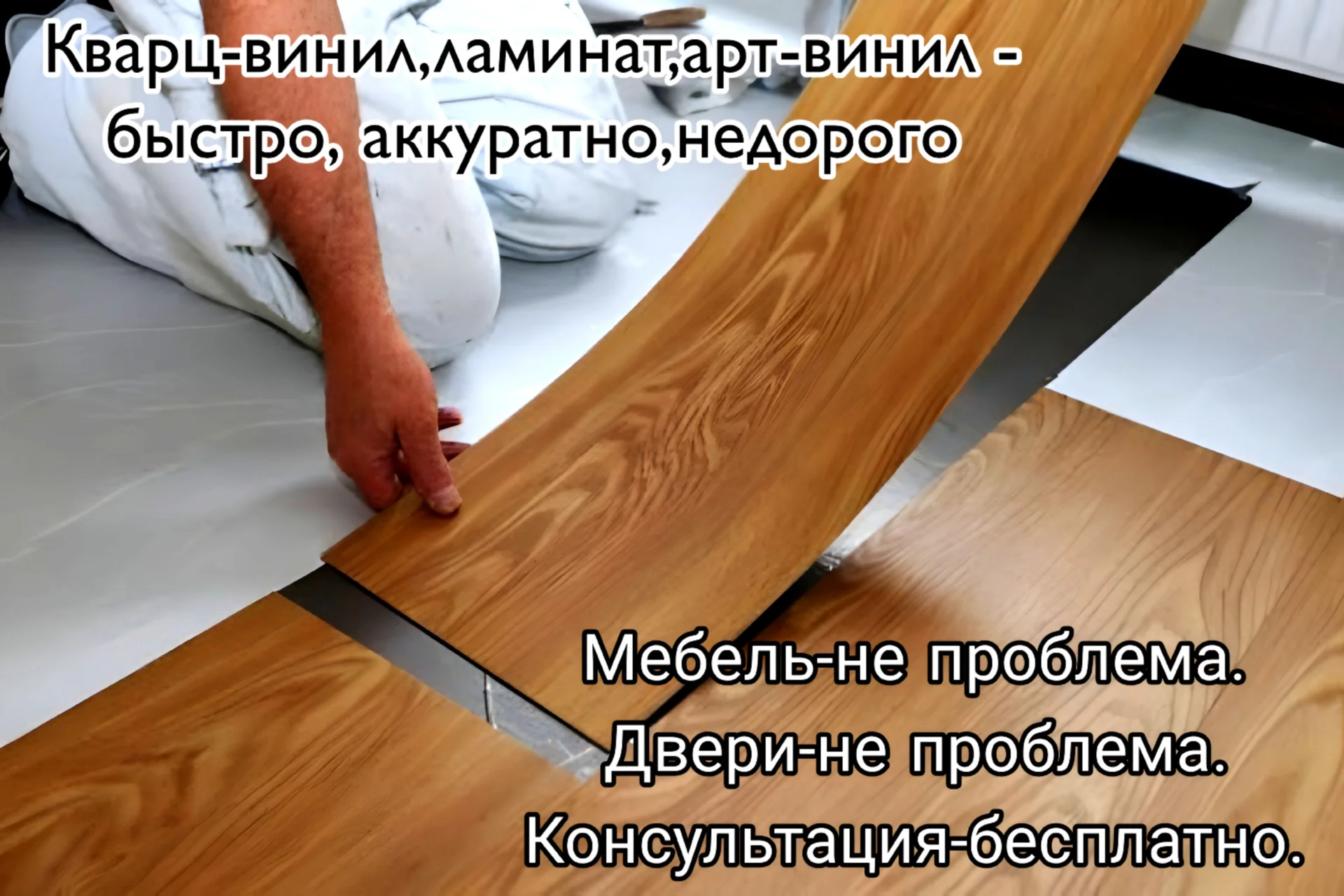 Укладка ламината Укладка кварцвинила Ремонт полов - изображение 1