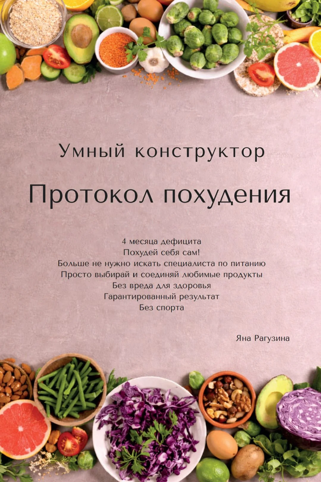 Помогу похудеть навсегда