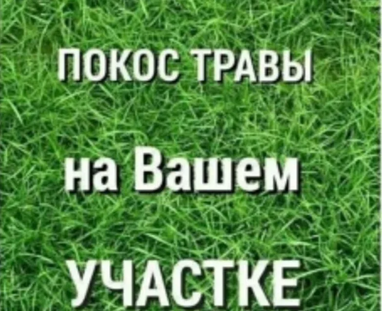 Покос травы - изображение 1