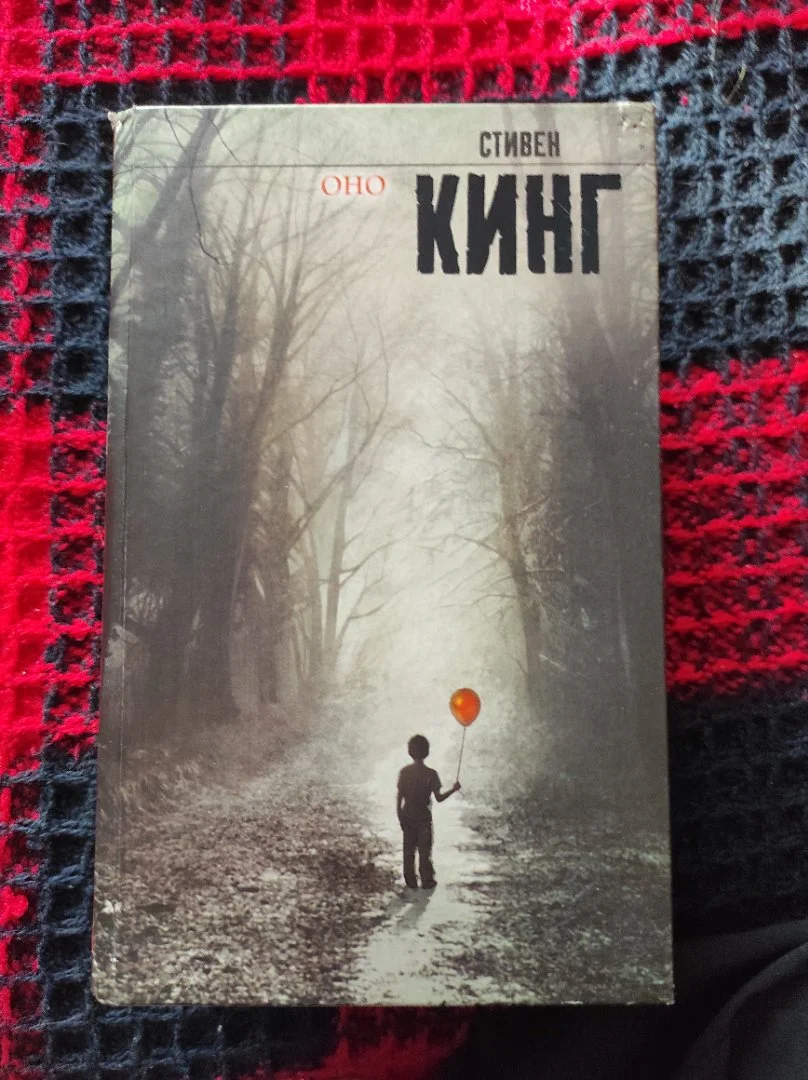 Книга Стивена Кинга Оно - изображение 1
