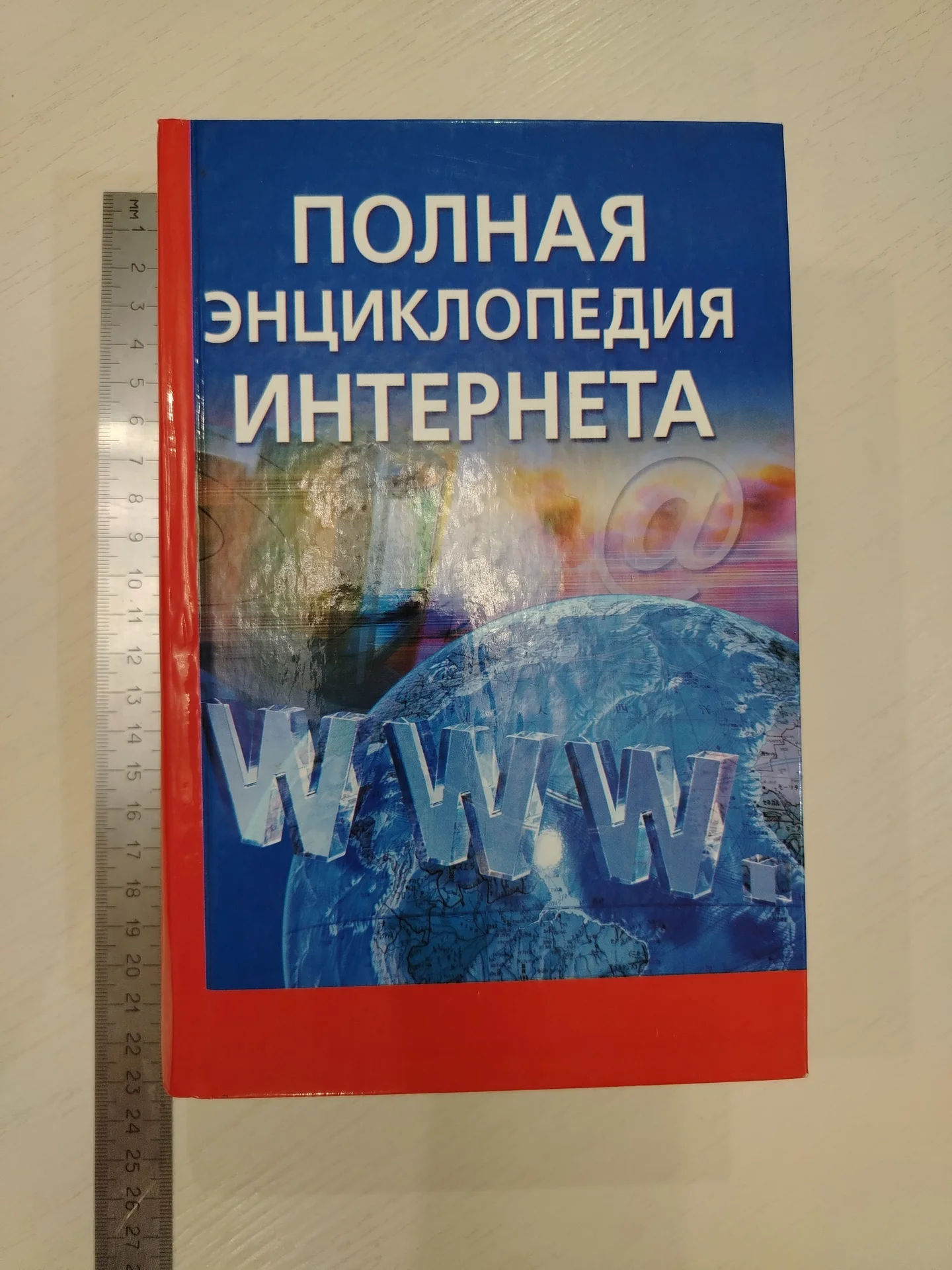 Книга. Полная энциклопедия интернета. 2008г Орлов - изображение 1