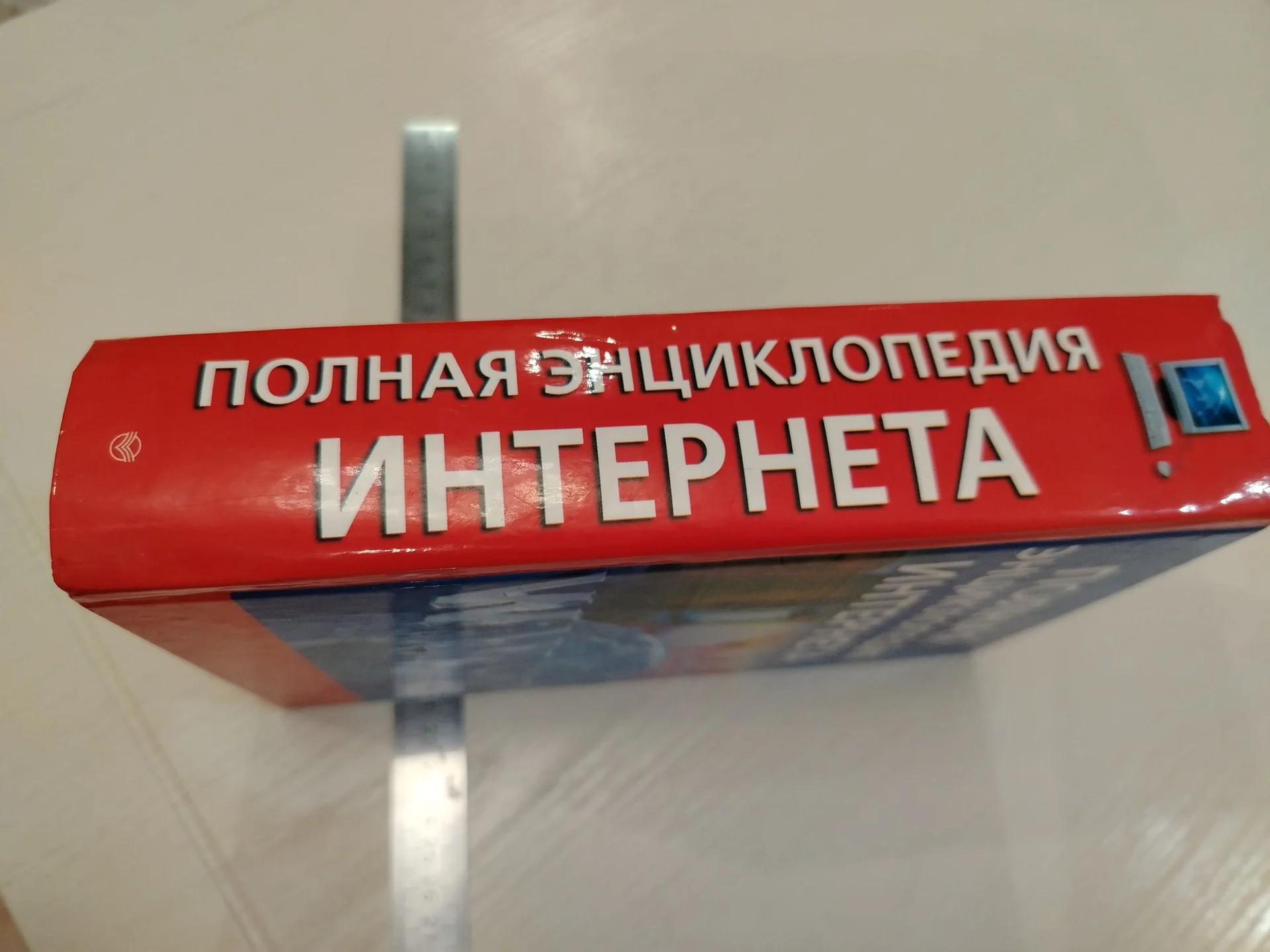 Книга. Полная энциклопедия интернета. 2008г Орлов - миниатюра 2