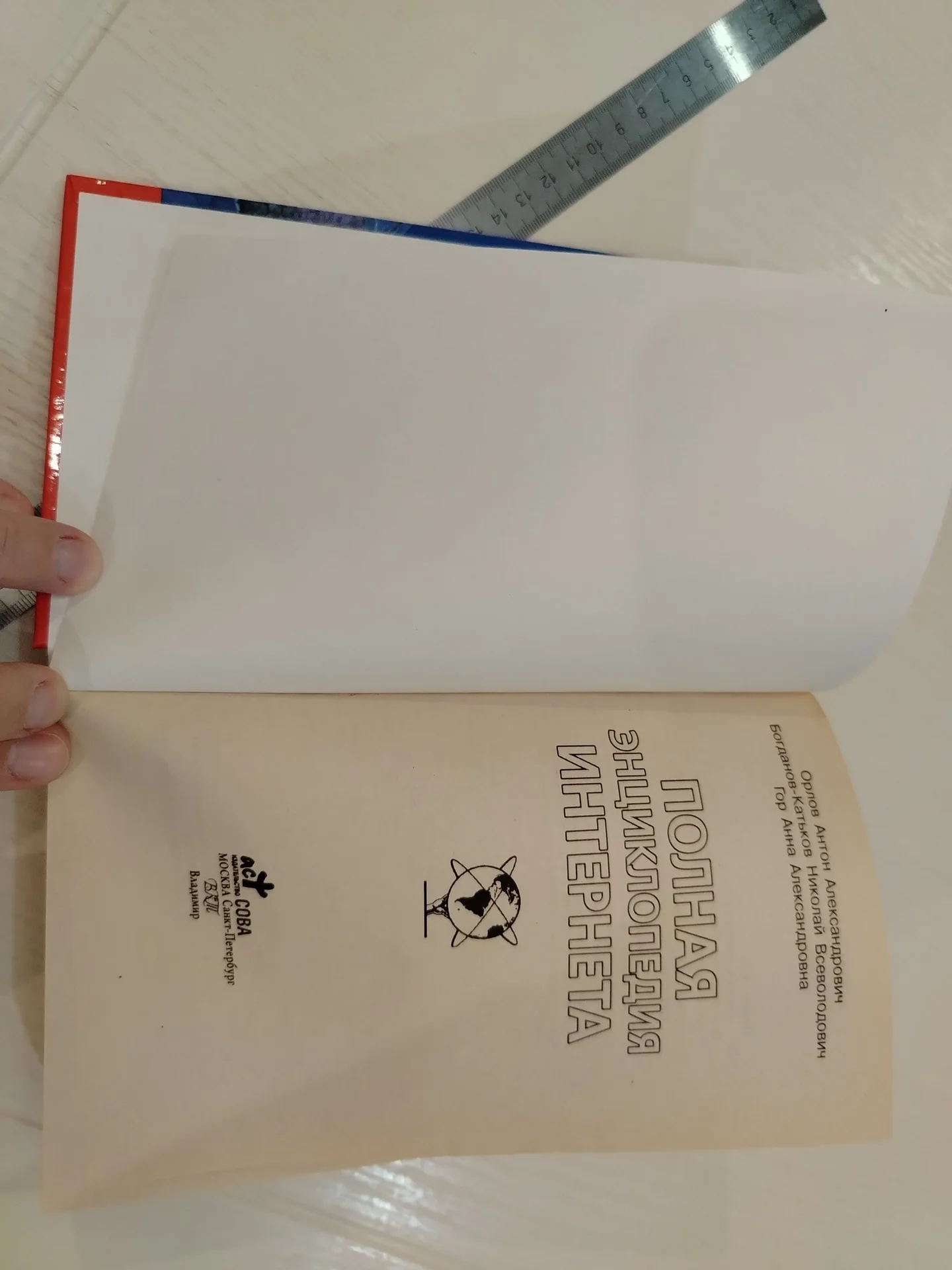 Книга. Полная энциклопедия интернета. 2008г Орлов - миниатюра 4