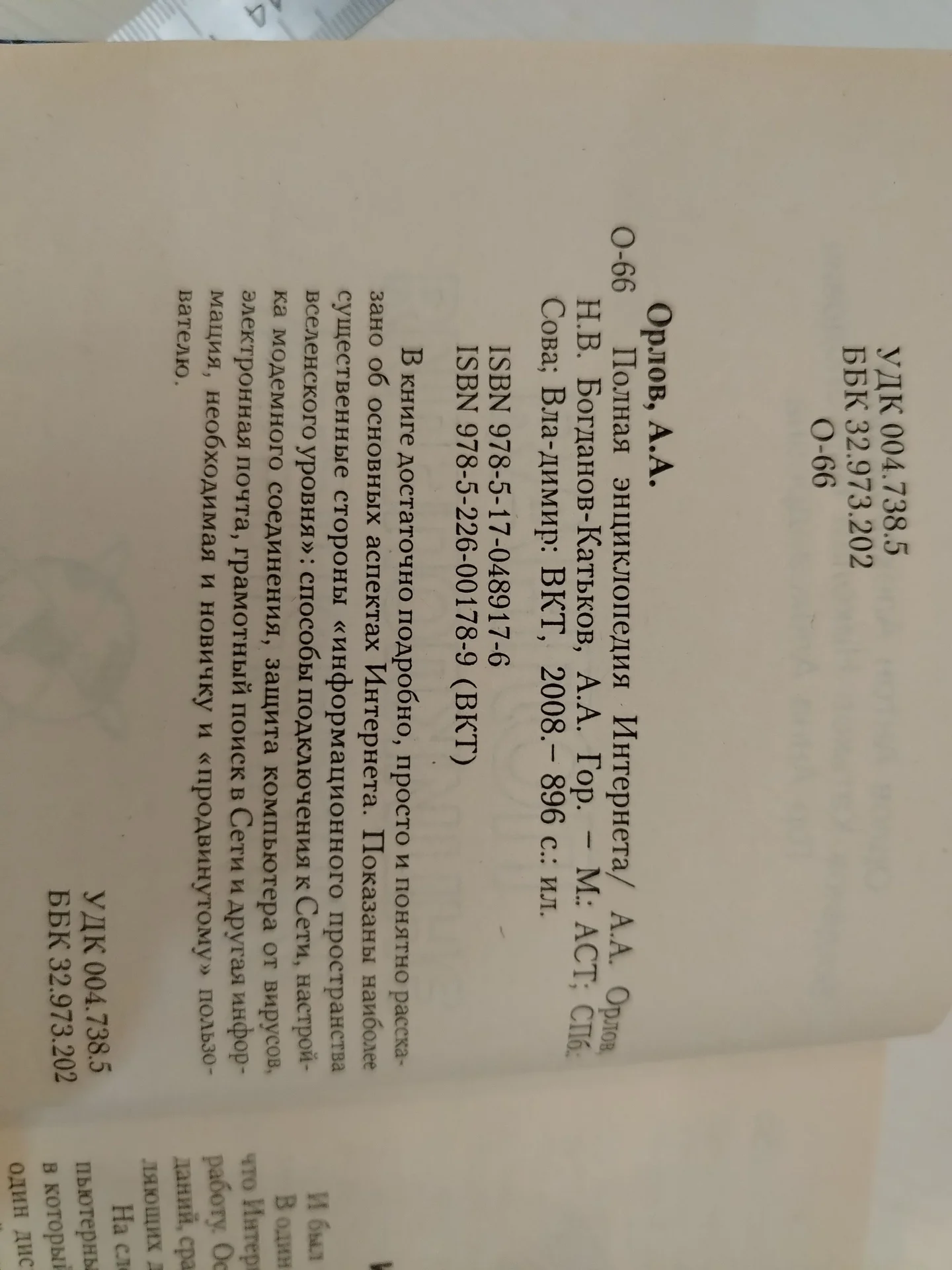 Книга. Полная энциклопедия интернета. 2008г Орлов - миниатюра 5